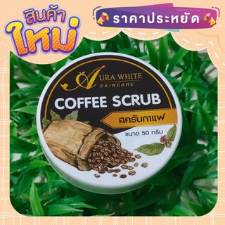 ใหม่ราคาส่ง Coffee Scrub สครับกาแฟ ออร่าไวท์ พร้อมส่ง