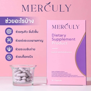 Merculy เมอคิวลี่ล็อตใหม่ล่าสุด!! แท้ 100%