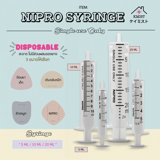 Syringe Nipro กระบอกฉีดยา /5ml/10ml/20ml (สามารถใช้ล้างจมูกได้) 6 ชิ้น
