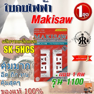 MAKISAW ใบกบไฟฟ้า 3-1/4" ( 82 mm ) รุ่น 1100