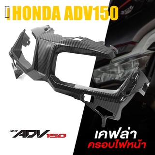 ครอบ ไฟหน้า คิ้วไฟหน้า เคฟล่า ABS | HONDA ADV150 | อะไหล่ แต่ง คุณภาพ (( เก็บเงินปลายทางได้ )) 👍👍