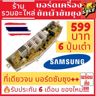 ราคา[พร้อมส่ง]แผงหน้าปัด บอร์ดเครื่องซักผ้าซัมซุง SAMSUNG 4888-05 รุ่น 6 ปุ่มเต๋า ส่งของทุกวัน