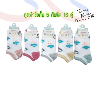 ถุงเท้าแฟชั่น ข้อสั้นเกาหลี 5สี/แพ็ค10คู่ Socksy