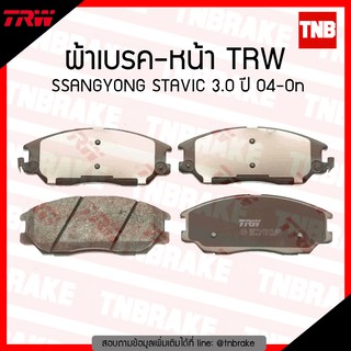 TRW ผ้าเบรก (หน้า) SSANGYONG STAVIC 3.0 ปี 04-ขึ้นไป