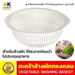 vegetable washing basket ตะกร้าพลาสติกล้างผักทรงกลม ตะกร้าล้างผักผลไม้ ตะกร้าใช้ในครัว ล้างผัก แช่ผัก สีขาว ขนาด 28 ซม.