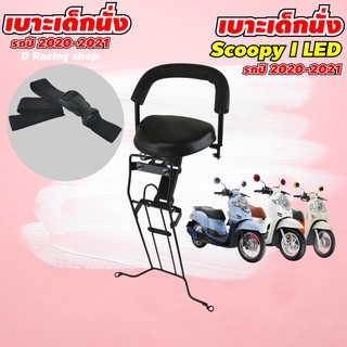 เบาะเด็ก เบาะเด็กนั่ง เบาะนั่งเสริม SCOOPY i สกู๊ปปี้ 2020-2021 All New ( รุ่นไฟหน้า led ) สินค้าใหม่ล่าสุด