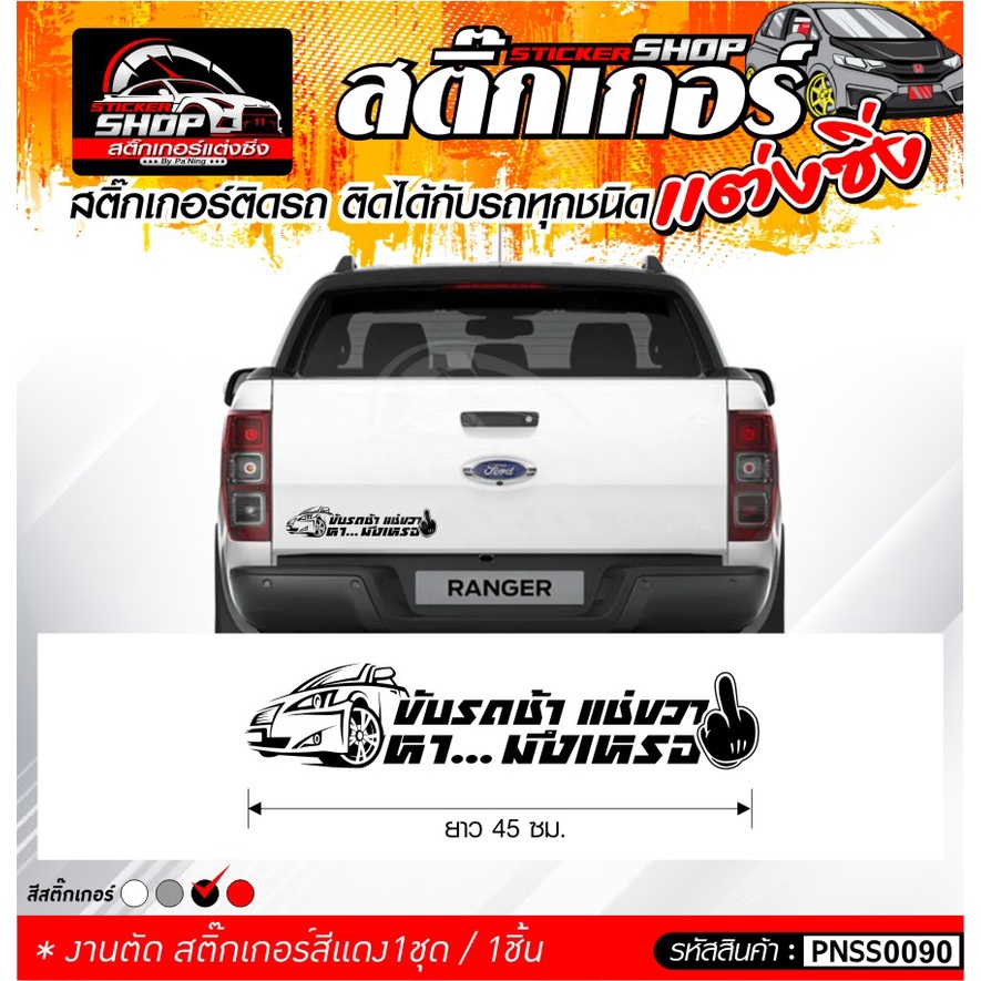 สติ๊กเกอร์ ขับรถช้าแช่ขวา หา... มึงเหรอ ติดกับรถทุกชนิด ความยาว 45 ซม.