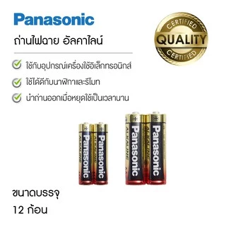 ถ่านอัลคาไลน์พานาโซนิค Panasonic ขนาด AA / AAA (แพ็ค 12 ก้อน) แบบเปลือย ถ่านไฟฉาย Alkaline ของแท้ 100% [S24]