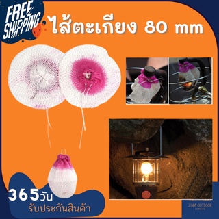(ส่งฟรี) ไส้ตะเกียง VC80 mm สำหรับตะเกียงแก๊ส ที่มีความว่าง 300-400 LUX ไส้ตะเกียงแก๊ส