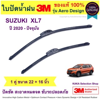 ใบปัดน้ำฝน3M - Suzuki XL7 2020-ปัจจุบัน (22",16")