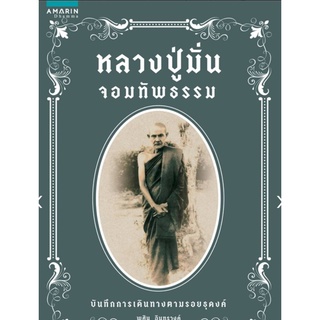 หลวงปู่มั่น จอมทัพธรรม