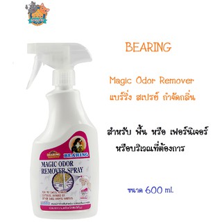 BEARING Magic Odor Remover  แบร์ริ่ง สเปรย์ กำจัดกลิ่น สำหรับ พื้น หรือ เฟอร์นิเจอร์ หรือบริเวณที่ต้องการ ขนาด 600 ml.