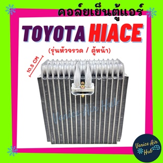 คอล์ยเย็น ตู้แอร์ TOYOTA HIACE รถตู้ หัวจรวด โตโยต้า ไฮเอช (ตู้หน้า) PAJERO 92 โชกุน ปาเจโร่ V6 คอล์ยแอร์ แผงคอล์ยเย็น