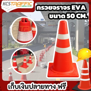 KCS กรวยจราจร กรวยถนน กรวยพลาสติก EVA ขนาด 50 เซนติเมตร