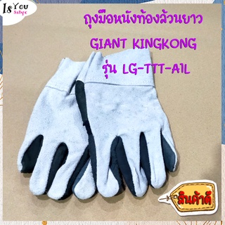 ถุงมือหนังท้องล้วนยาว GIANT KINGKONG รุ่น LG-TTT-A1L ขนาด 12 นิ้ว (1 คู่)จาก  Hompro