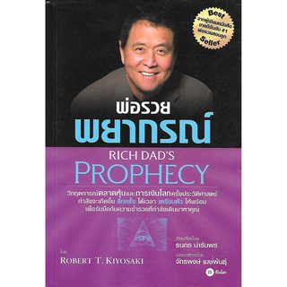 พ่อรวยสอนลูก: พ่อรวยพยากรณ์ Rich Dads Prophecy เกรด B