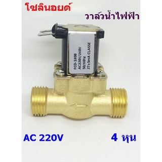 โซลินอยด์วาล์วน้ำ วาล์วทองเหลือง วาล์วไฟฟ้า AC 220V 1/2 นิ้ว 4 หุน แบบปกติปิด จ่ายเข้าไฟเปิด (NC)ทองเหลือง