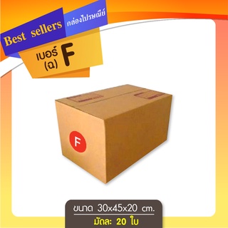 กล่องไปรษณีย์เบอร์ F (กลาง) แพ็ค 10 ใบ ราคาพิเศษ