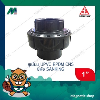 ยูเนี่ยน UPVC EPDM-CNS ยี่ห้อ Sanking  ขนาด 1" ( มีราคาขายส่ง )