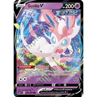 [ของแท้] นิมเฟีย V (RR) S6a T 040/069 การ์ดโปเกม่อน ภาษาไทย Pokemon Trading Card Game