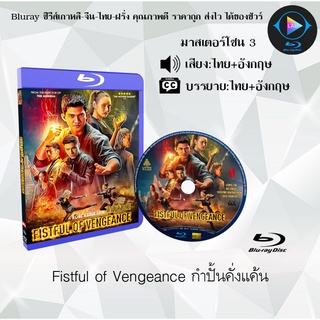 Bluray เรื่อง Fistful of Vengeance กำปั้นคั่งแค้น (เสียงไทย+อังกฤษ+บรรยายไทย)