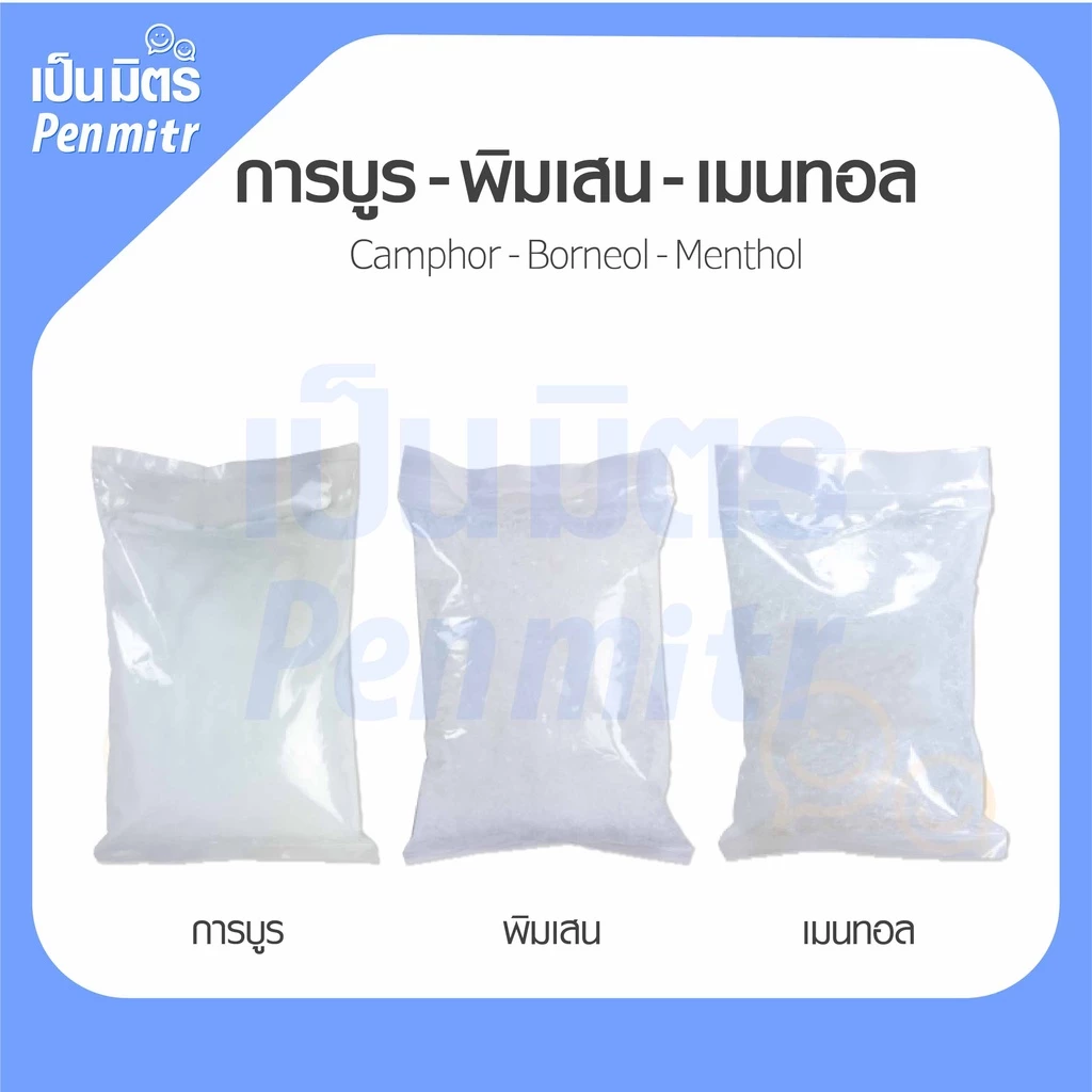 การบูร พิมเสน เมนทอล Premium grade 1Kg 500g คุณภาพดี การบูรหอม พิมเสนเกรดยา เมนทอลคริสตัล เป็นมิตร Penmitr