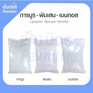 การบูร พิมเสน เมนทอล Premium grade 1Kg 500g คุณภาพดี การบูรหอม พิมเสนเกรดยา เมนทอลคริสตัล เป็นมิตร Penmitr