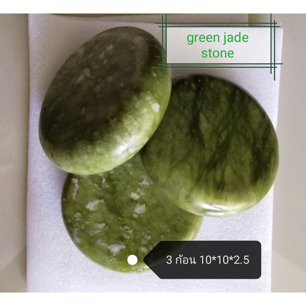 Green Jade Stone หินนวดทรงกลม สีเขียวธรรมชาติ 3 ก้อน ขนาด 10*10*2.5 ซม