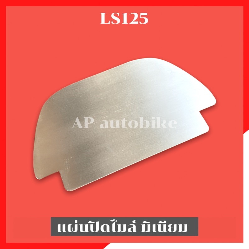 แผ่นปิดเรือนไมล์LS125 งานมิเนียม สำหรับรถไล่เบา ปัดด้านให้สวยงาม