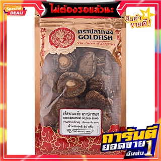 ปลาทองเห็ดหอมดอกธรรมดา 65กรัม Goldfish, Shiitake mushroom, plain 65 grams