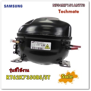 อะไหล่ของแท้/คอมตู้เย็นซัมซุง/พาส NF54M7151ANTT3/SAMSUNG/CMP,COMP,REFRIGERATOR,R-600A/รุ่น RT62K7350BS/ST