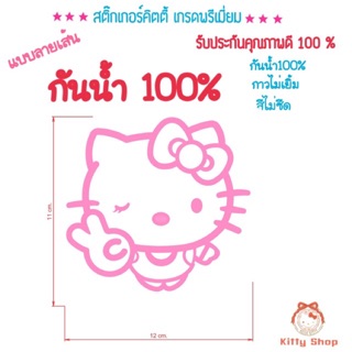 สติ๊กเกอร์คิตตี้ สติ๊กเกอร์ติดรถ Hellokitty งานเกรดA กันน้ำ สีไม่ซีด