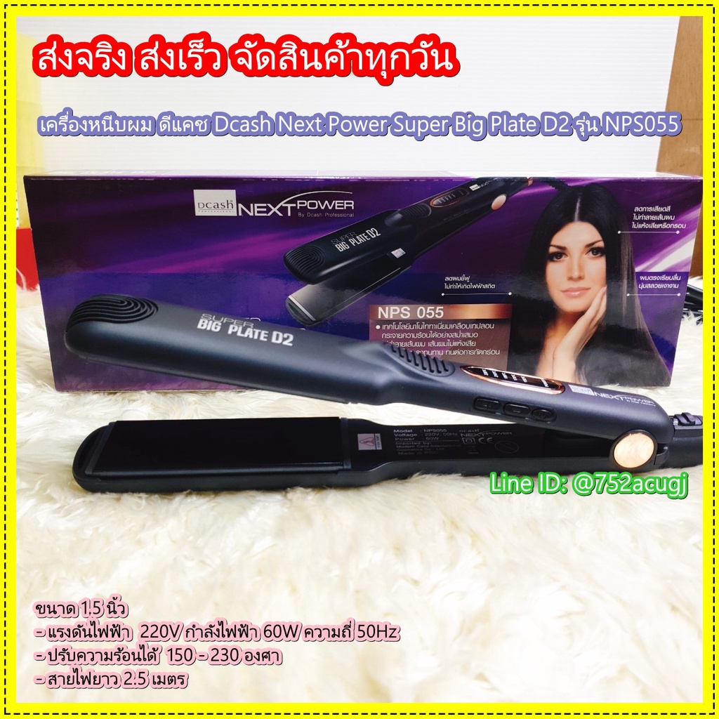 เครื่องหนีบผม ดีแคช Dcash Next Power Super Big Plate D2 รุ่น NPS055 ที่หนีบผม ที่รีดผม (รับประกัน 1 