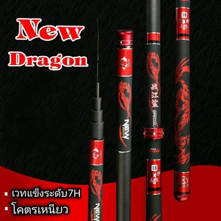 ชิงหลิว New Dragon 7H แถมปลายสำรอง