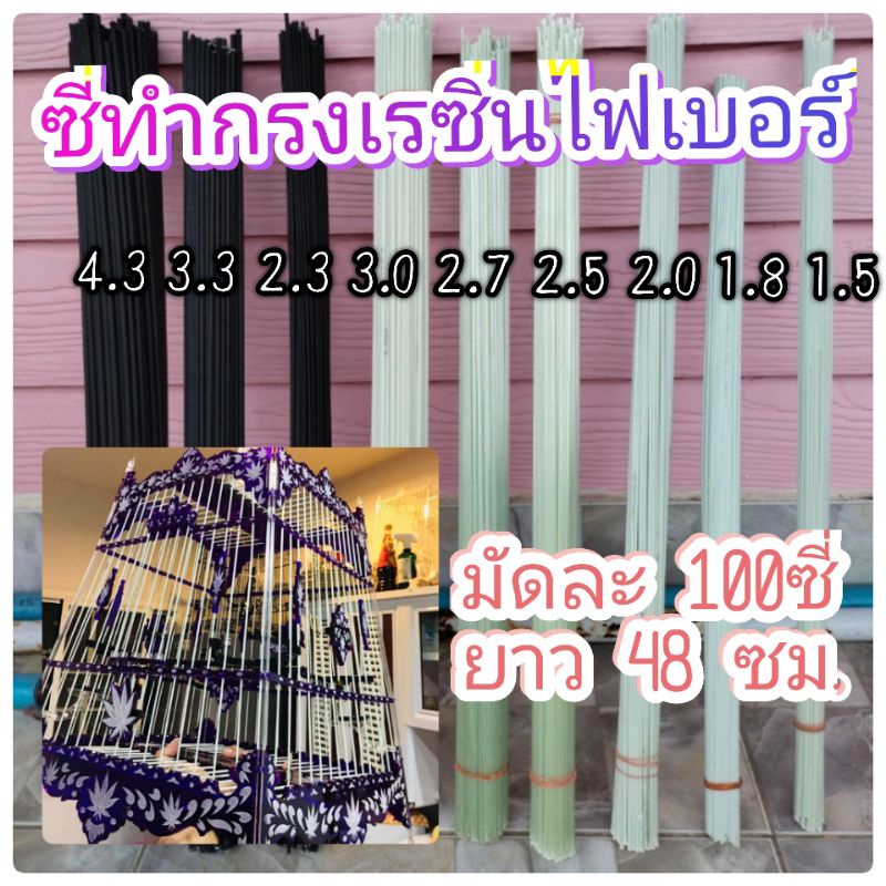ซี่ทำกรงuก เรซิ่นไฟเบอร์ มัดละ100ซี่ ยาว 48ซม.