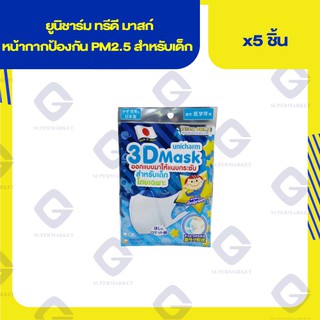 ยูนิชาร์ม ทรีดี มาสก์ หน้ากากป้องกัน PM2.5 สำหรับเด็ก (ปริมาณสุทธิ 5 ชิ้น) 4903111961900