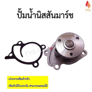 ปั๊มน้ำ NISSAN MARCH, ALMERA, NOTE HR12 รหัส 21010-ED50B