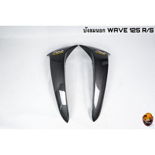 บังลมนอก WAVE 125 R/S ลายเคฟล่าสาน 5D  [งาน NCA]  งานหนา อย่างดี แถมฟรี!!! สติ๊กเกอร์ AKANA 2 ชิ้น