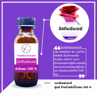 หัวน้ำหอม SOMEDAY ซัมวัน ซัมเดย์ จัสติน บีเบอร์ หัวเชื้อน้ำหอม 100 % นำเข้าจากฝรั่งเศส น้ำหอมผู้หญิง womens perfume