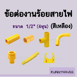 ข้อต่อท่อเหลือง 1/2”  (4หุน) อุปกรณ์ข้อต่อท่อร้อยสายไฟ ต่อตรง ข้องอ กล่องพักสายไฟ ข้อต่อเข้ากล่อง ก้ามปู