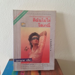 #0203 ดิฉันไม่ใช่โสเภณี / ผกามาศ ปรีชา หนังสือมือสอง