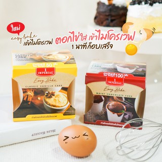 (แพ็คคู่) อิมพีเรียล อีซี่เบค แป้งสำเร็จรูปสำหรับทำเค้ก 100กรัม Imperial Easy Bake Cake Flour ทำเองได้ง่ายๆ ด้วยไมโครเวฟ