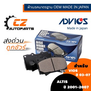 ผ้าดิสเบรคหน้า VIOS / ALTIS ปี 03-07 ยี่ห้อ ADVICS