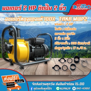 TAKA มอเตอร์ไฟฟ้า 2HP ติดปั๊ม 2 นิ้ว TAKA MWP2 ทองแดงแท้ 100% ของแท้ รับประกันคุณภาพ