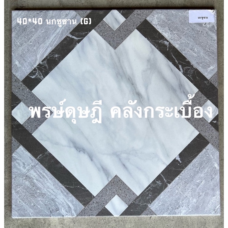 กระเบื้องปูพื้น CHICKEN นกซูซาน 40x40*A