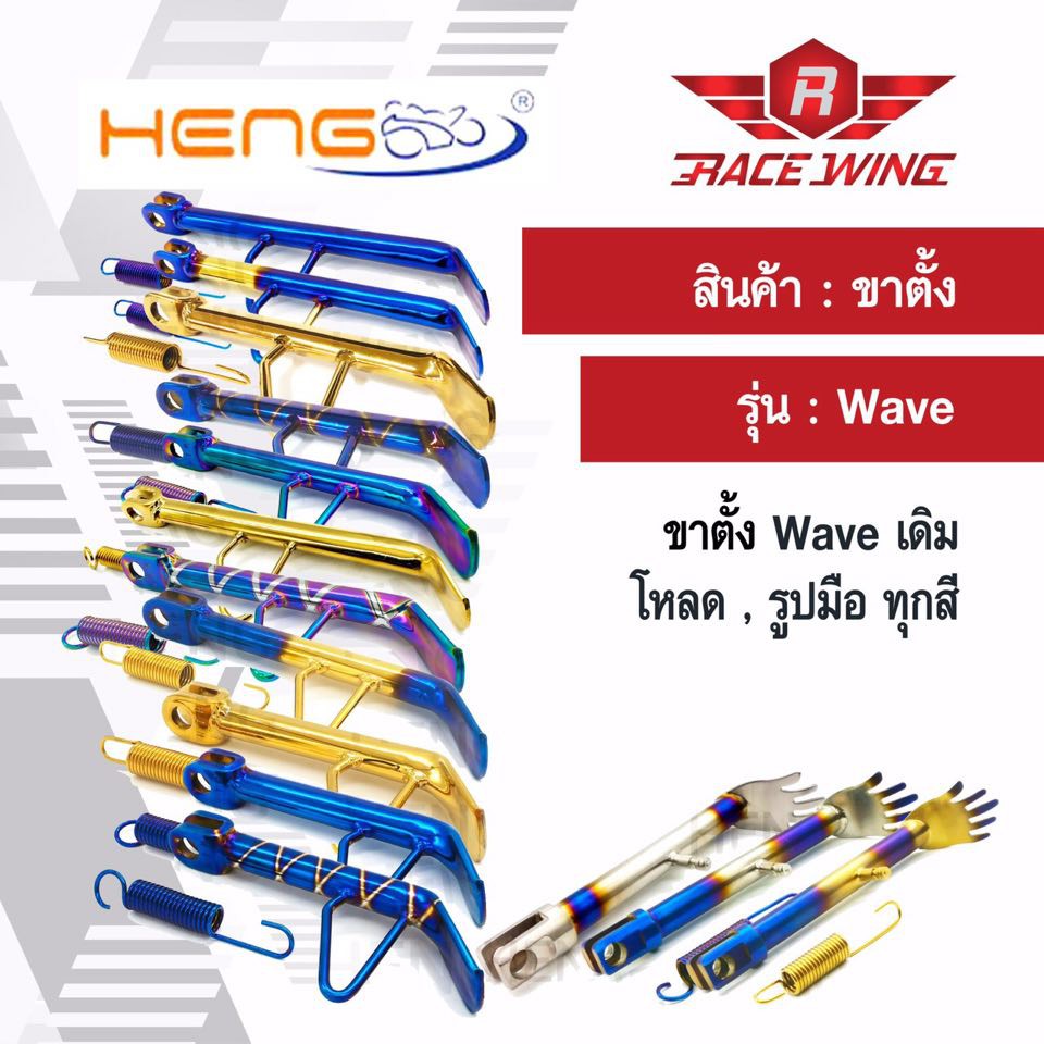 ขาตั้งข้าง แต่ง WAVE ทุกรุ่น มีทุกสี ทุกขนาด มอเตอร์ไซค์ เวฟ โหลด ขอบ 14 17