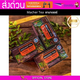 3 กล่อง Macher tea Yerba mate MacherTea Yerbamate ชามาเชอร์ มาเชอรี่ เยอร์บามาเต เยอร์บา มาเต  ลดความอยากอาหาร