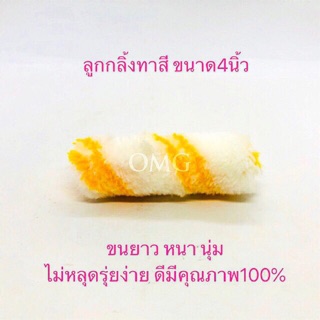 🇹🇭 อะไหล่ ลูกกลิ้งทาสี ขนาด4นิ้ว ขนยาว ดี100% อะไหล่ลูกกลิ้งทาสี ✳️