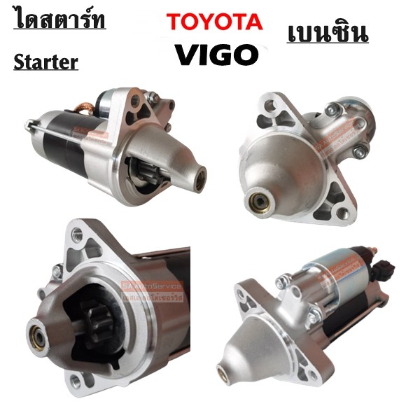 ไดสตาร์ท TOYOTA VIGO เบนซิน /Starter Vigo