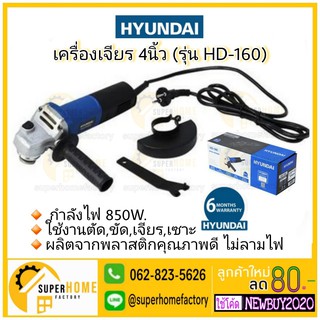 HYUNDAI เครื่องเจียร์ รุ่น HD-160 4 นิ้ว 850 วัตต์ เครื่องเจียร HYUNDAI HD160 4" 850 วัตต์